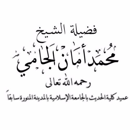 نصيحة للشباب الذين يتدخلون بين طلبة العلم والمشايخ - للعلامة محمد الجامي رحمه الله