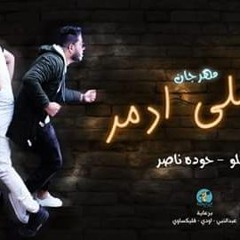 الدخلاوية - انا اللي ادمر / El Dakhlwya - na alli