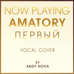 AndyN - Первый (Amatory Vocal Cover)