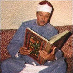 عبد الباسط || وَضَرَبَ اللَّهُ مَثَلًا لِّلَّذِينَ آمَنُوا