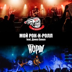 9G - Band (feat. Дима Сокол ЙОРШ) - Мой Рок-н-Ролл