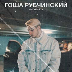 gosha tracksuit (feat. nic violets)