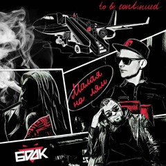БРДК - Малая на лям