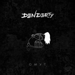 DenDerty - Омут