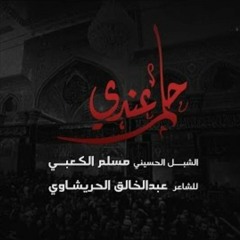 حلم عندي /مسلم الكعبي