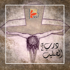 أسجد عند قدميك | درب الصليب ٢٠١٨ - فريق الخبر السار