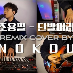 조용필 - 단발머리 remix cover by Nokdu