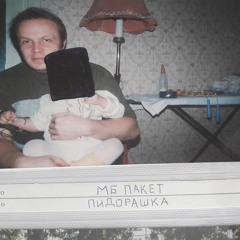 МБ Пакет - За Окном Умирает Летов