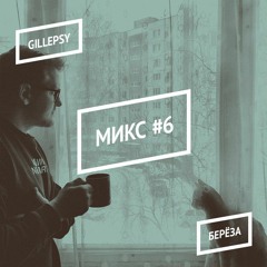 BERYOZA MIX #6 - GILLEPSY