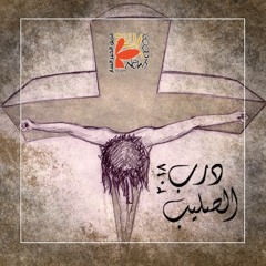 تعليق:  قد أكمل. فهمت؟ صدقت؟ عاوز؟ | درب الصليب ٢٠١٨ - فريق الخبر السار