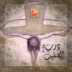 درب الصليب