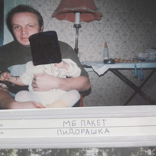 МБ Пакет - Тяжёлые Сны