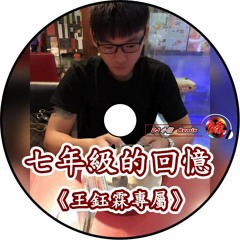 DJ 小慌 -《七年級的回憶 & 王鈺霖專屬》