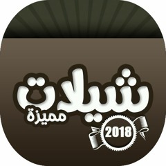 شيلة الشتاء والليل ( مسرعه ) كلمات- أحمد الأسلمي أداء- خالد الدهيري Low