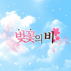 벚꽃빛 설레임 feat. 설레임 에디션