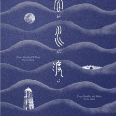 Predestined Relationship春水渡