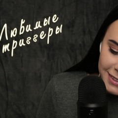АСМР   ASMR Помогаю Тебе Уснуть 😴 Триггеры, Шепот, Tapping, Звуки Рта. Russian