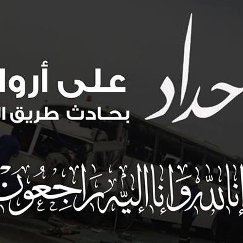 قصيدة حداد علي روح شهدائنا في الكويت بعنوان سنين في الغربة