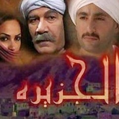 موسيقى البداية - فيلم الجزيرة 1 - عمر خيرت