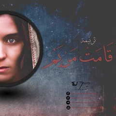 ترنيمة قامت مريم  || فريق حلم واحد