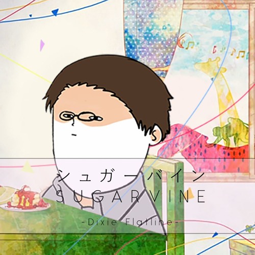【笨KUN】シュガーバイン Sugarvine -Dixie Flatline-