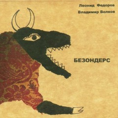 Леонид Фёдоров, Владимир Волков - Червяк