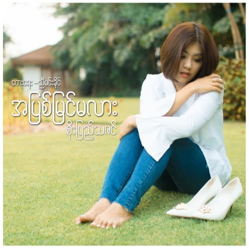 Soe Pyae Thazin (စိုးပြည့်သဇင်) - အပြစ်မြင်မလား