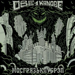 Obe 1 Kanobe - 50 Оттенков Грязного
