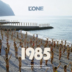 L'One - Ветер перемен