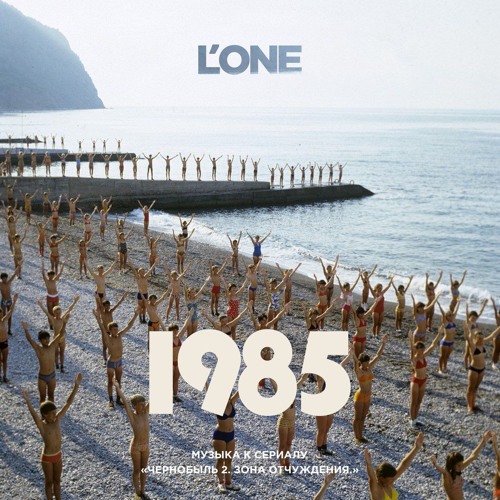 L'One - Ветер перемен