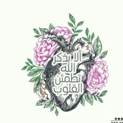 طمأنينة - زمّـل فُـؤادك