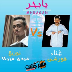 مهرجان يابحر |غناء قورشي | توزيع ميدو مزيكا| 2018