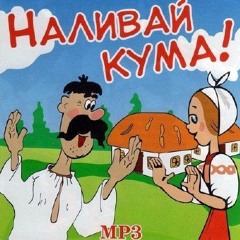 Наливай кума