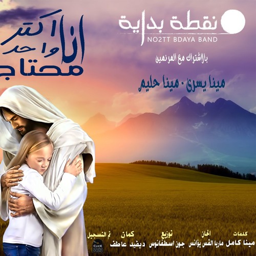 ترنيمة انا اكتر واحد محتاج نقطة بداية باند