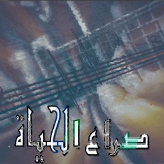 The struggle of life