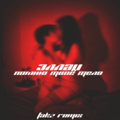 Эллаи – Помню твоё тело (Fakz Remix)