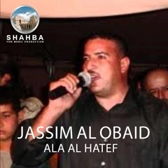 Ala Al Hatef | جاسم العبيد - على الهاتف