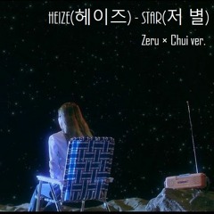 「Zeru × Chui」 Heize - Star DUET COVER 『HBD MilQ』