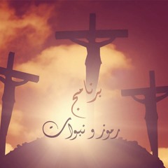 مقدمة برنامج رموز ونبوات