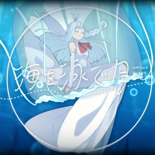 【茅歌コナギ】 海を泳ぐ月 【カバー】