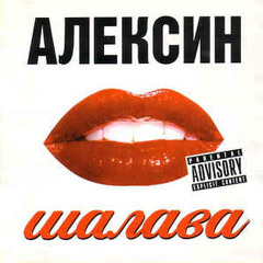 Алексин - Шалавы