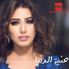 حنية الدنيا- هايدي موسى