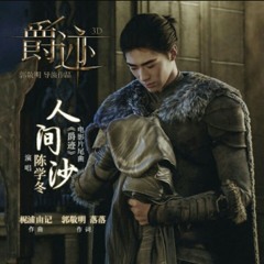 Chen Xue Dong 人间沙 (Ren Jian Sha)