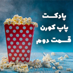 Popcorn-S01E02