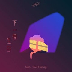 G5SH - 下一個生日 Ft. Wei Huang 黃家薇 (VerN1ez Remix )(MASTER 040318)