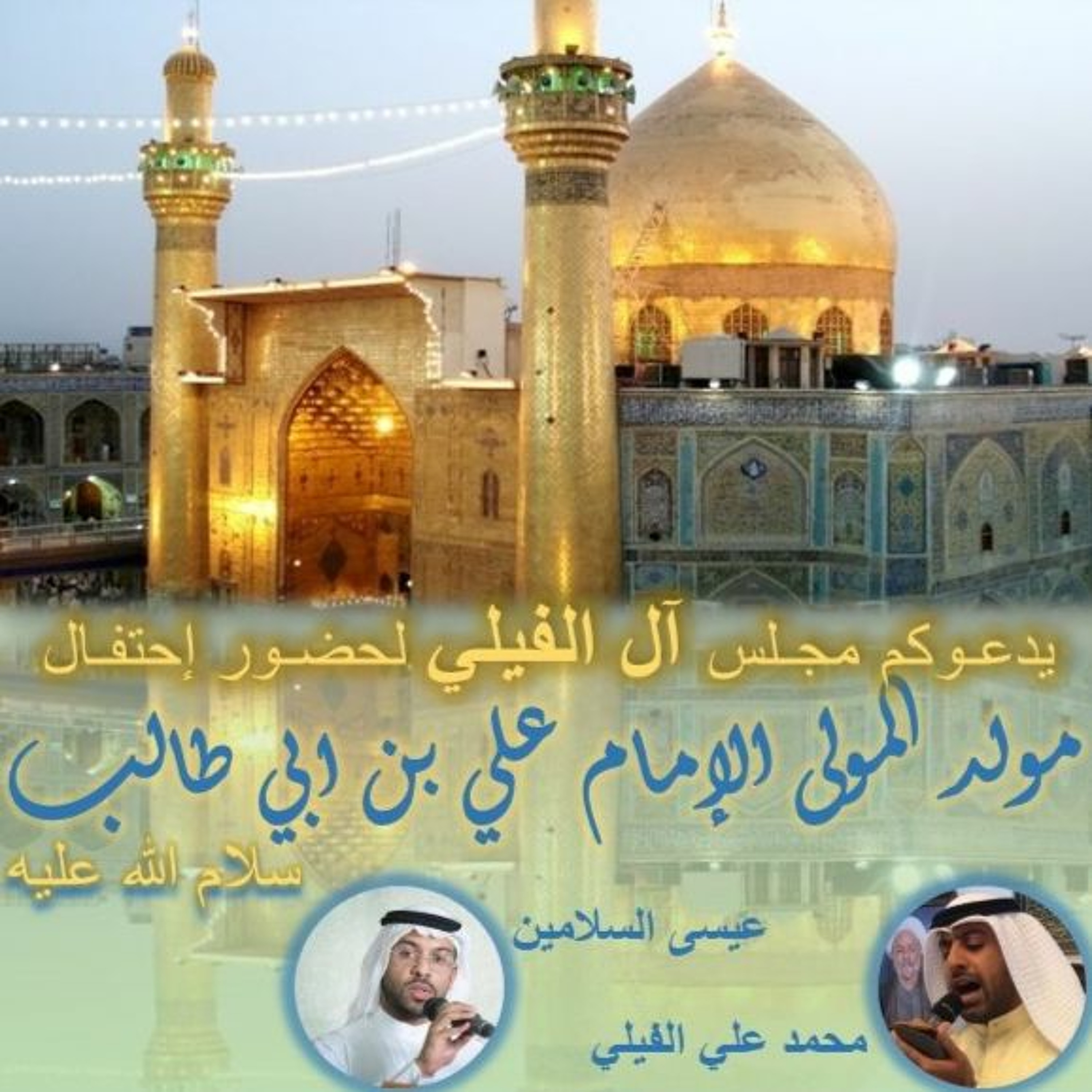 احتفال مولد المولى أمير المؤمنين الإمام علي بن أبي طالب سلام الله علية - مجلس الفيلي episode artwork