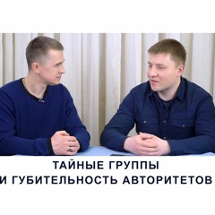 Тайные Группы И Губительность Авторитетов