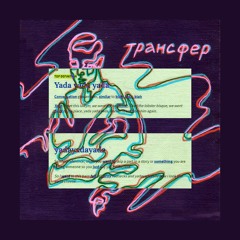 вБЕНЗИНЕестьОБЛАКА - Яда (ft. Поэт без усов)