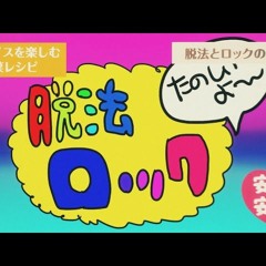 【Mille】脱法ロック / Law-evading Rock『歌ってみた』【HAPPY 4TH ANNIVERSARY!】