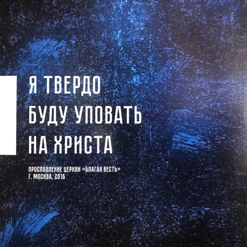 MGNC Worship Band - Я Твёрдо Буду Уповать на Христа (Live)